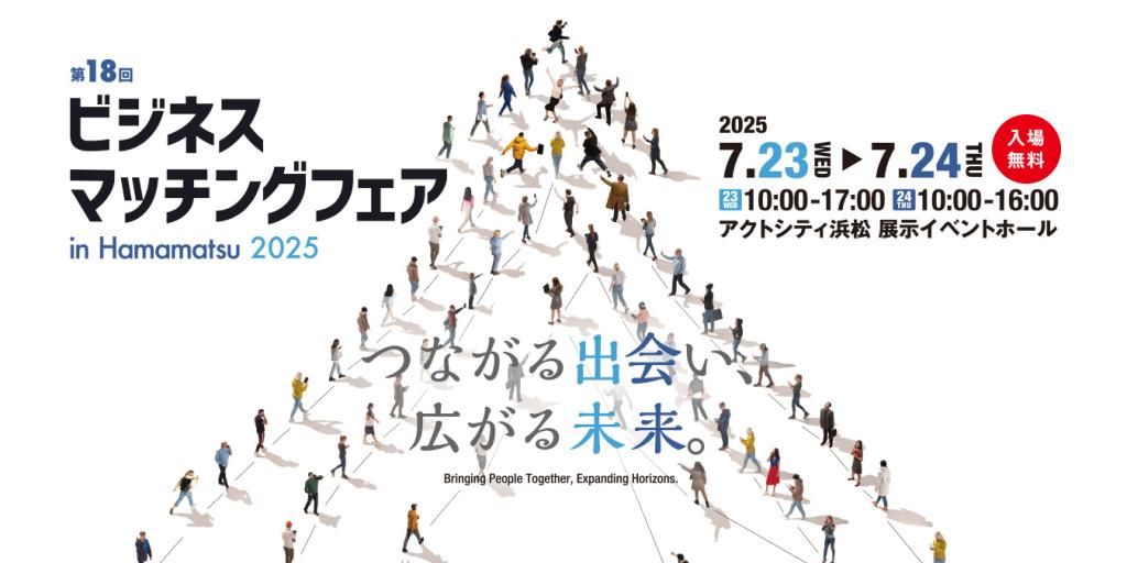 「ビジネスマッチングフェア in Hamamatsu 2025」