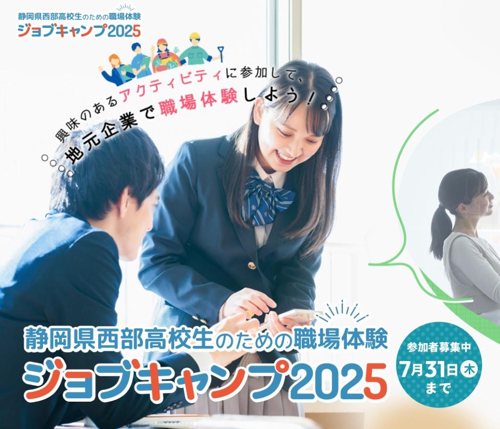 高校生向け職場体験イベント「ジョブキャンプ」を開催します